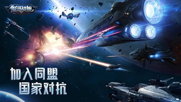 银河战舰手游官方版