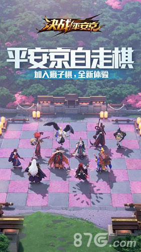 平安京自走棋