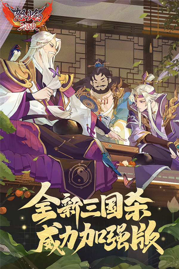 怒焰三国杀oppo渠道服