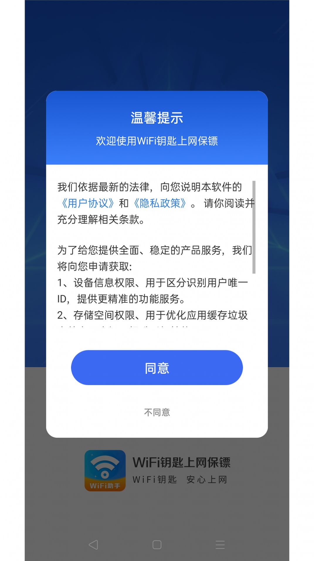 WiFi钥匙上网保镖