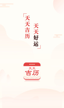 天天吉历老黄历2024