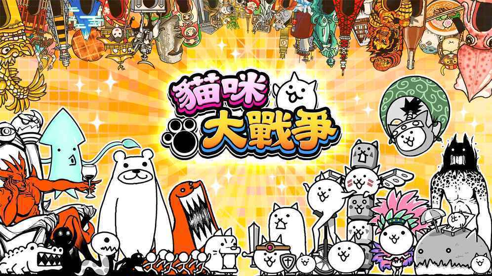 猫咪大战争全部角色破解版