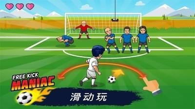 疯狂任意球游戏