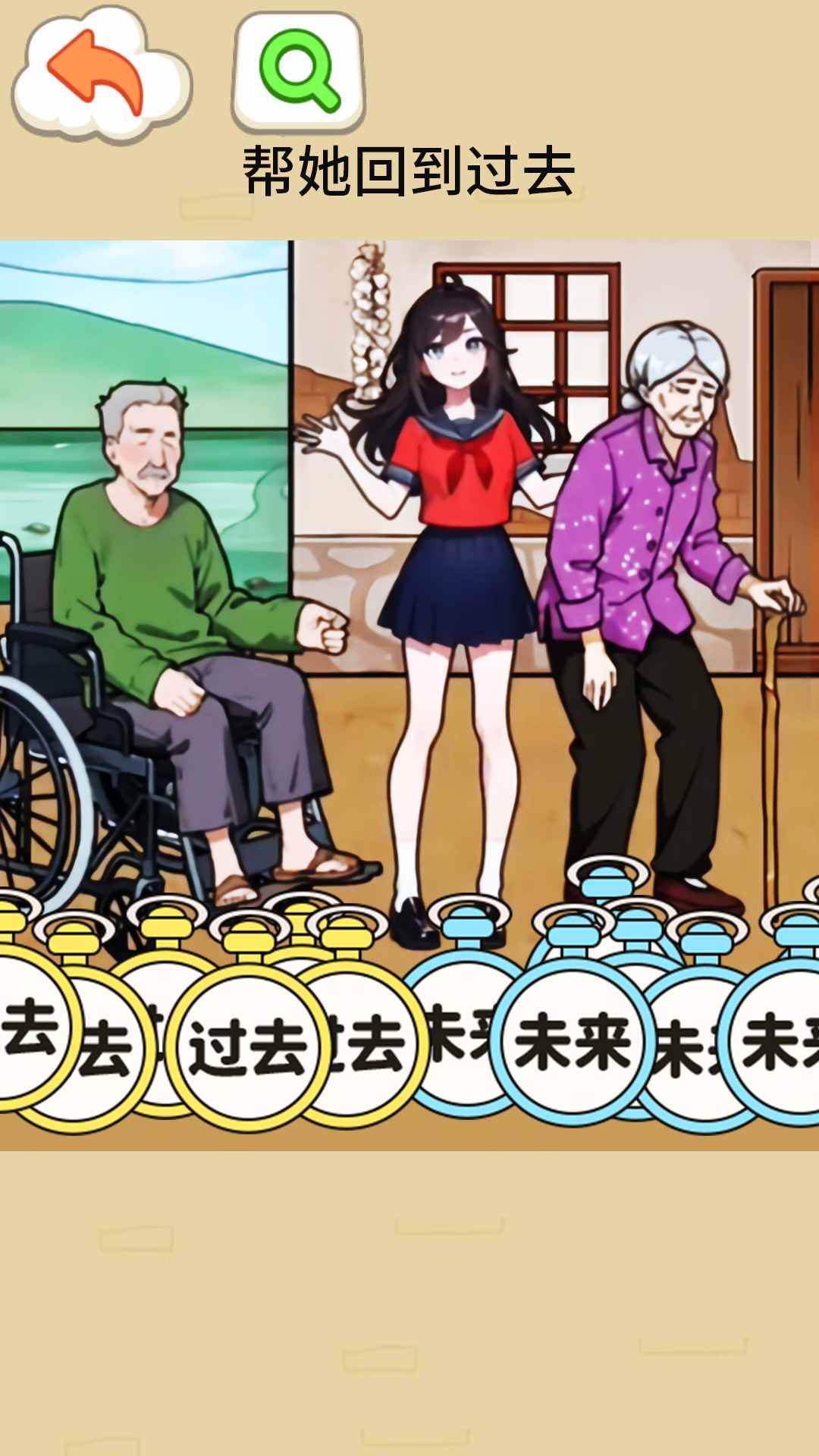 帮她回到过去游戏