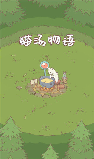 猫汤游戏