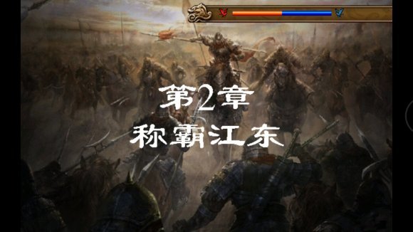圣三国东吴传完整版