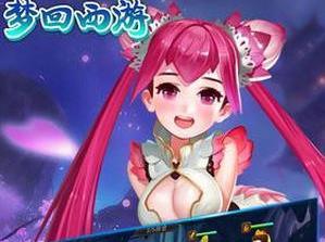 梦回西游