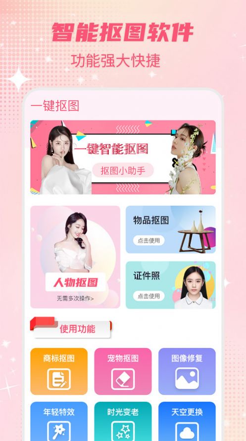 智能一键抠图P图软件
