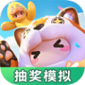 元梦之星抽奖模拟器下载安装