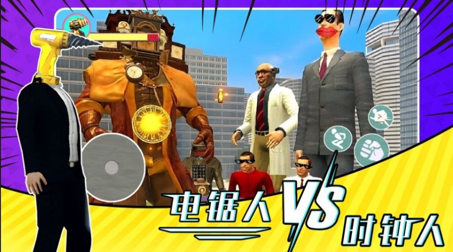 电锯人大战时钟人游戏