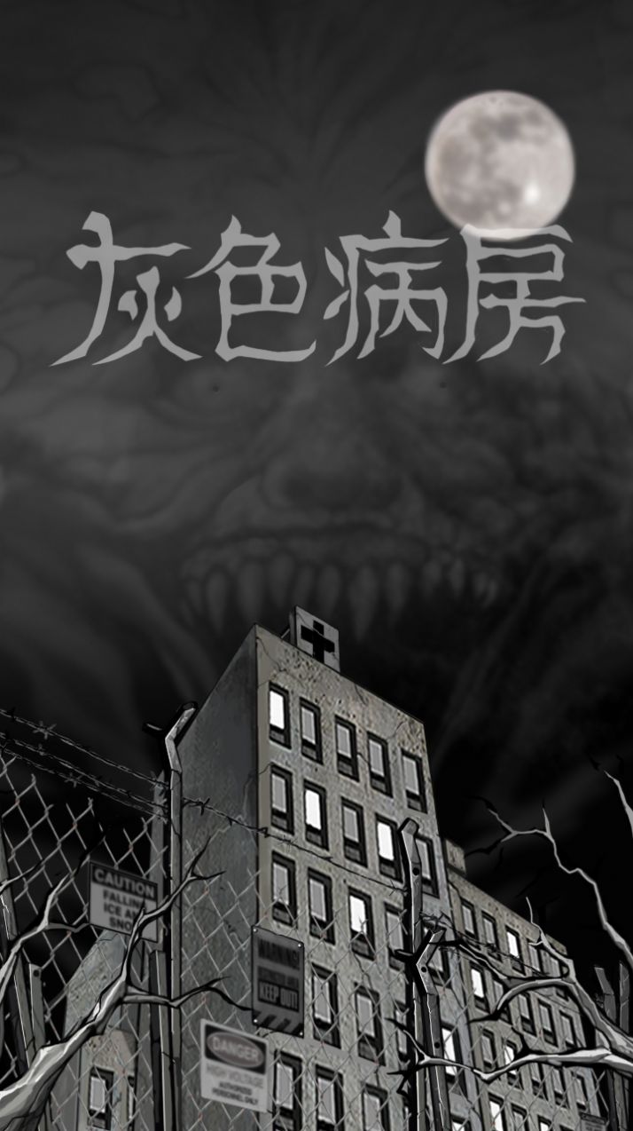 灰色病房加强版