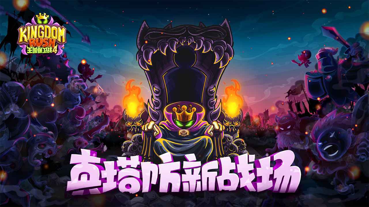 王国保卫战4安卓版