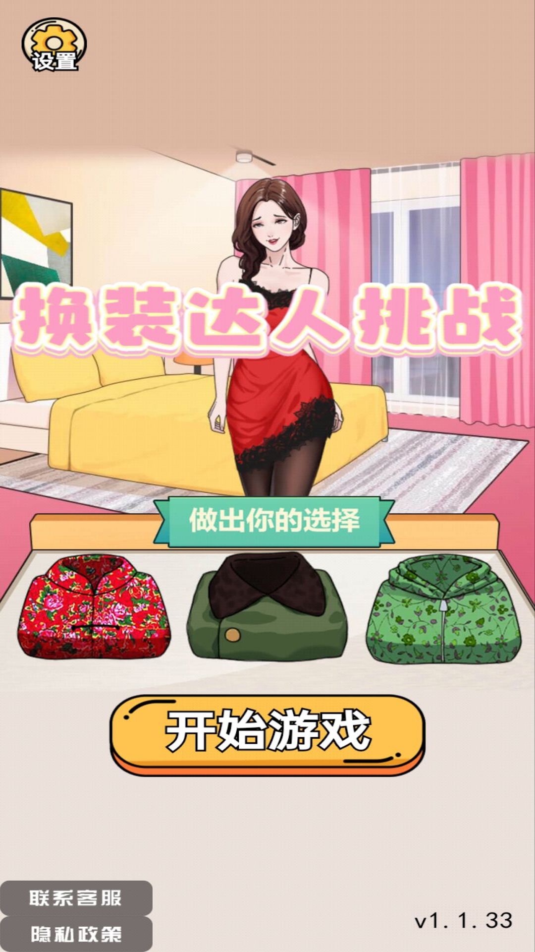 换装达人挑战游戏