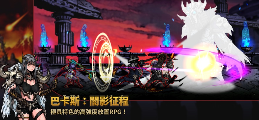 巴卡斯暗影征程游戏