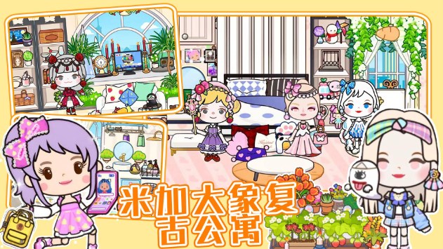 米加度假别墅游戏