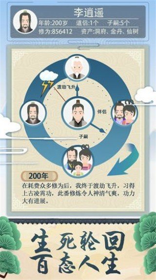 修仙式人生游戏