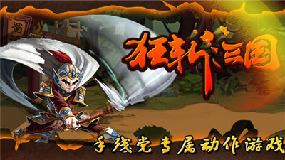 狂斩三国单机版