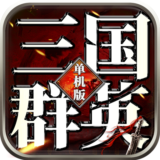 三国群英志
