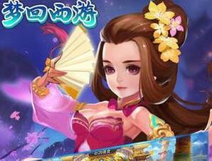 梦回西游