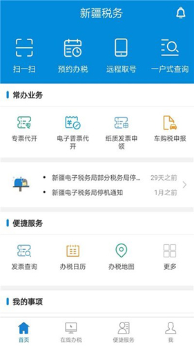新疆税务app最新版