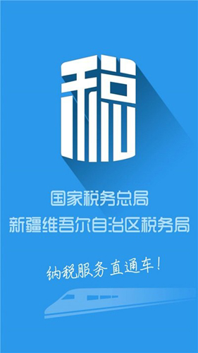 新疆税务app最新版