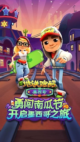 subwaysurfers墨西哥版本
