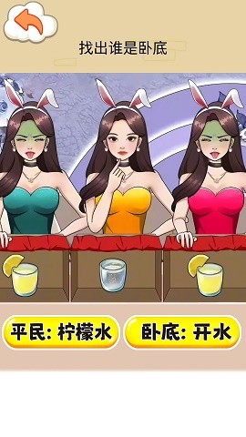 找出卧底