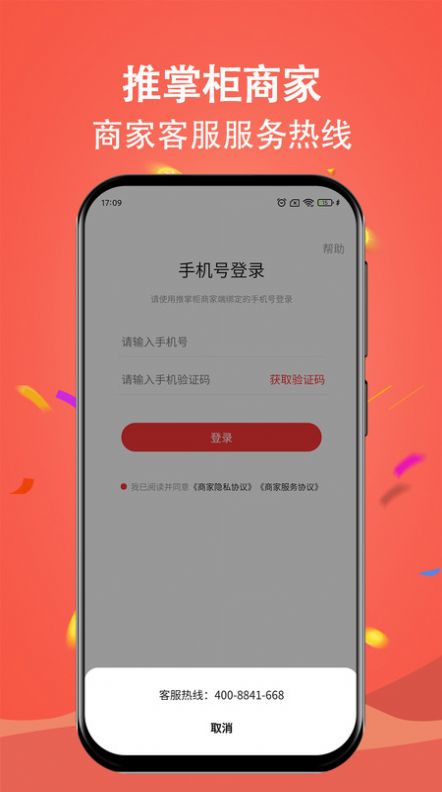推掌柜商家