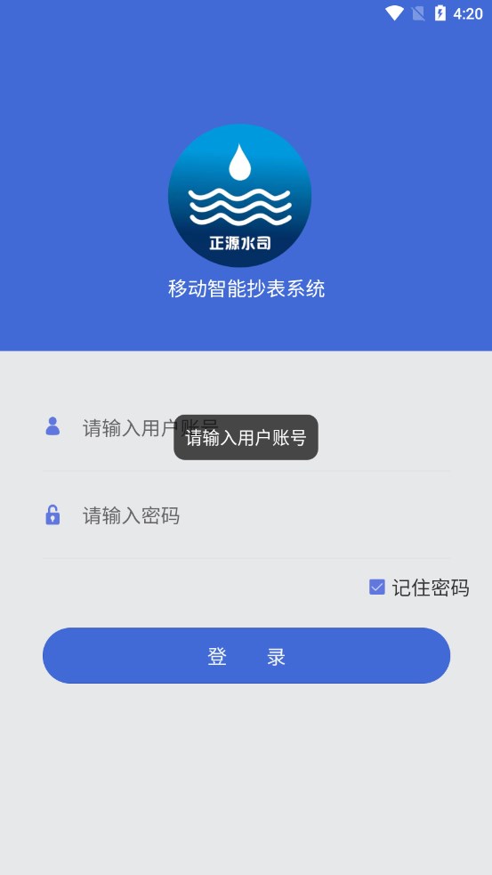 移动智能抄表系统