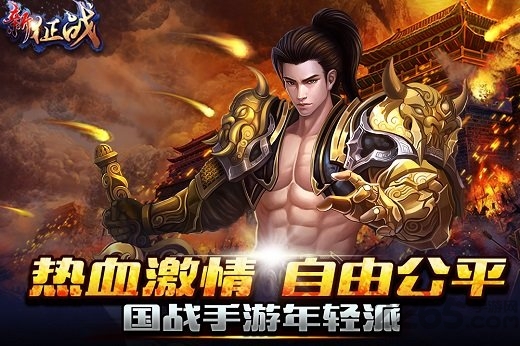 新征战游戏