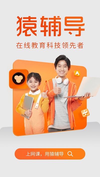 猿辅导免费直播课app