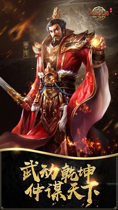 热血三国正版复刻官方版