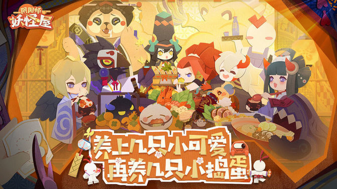 阴阳师妖怪屋安卓