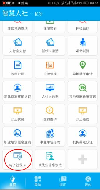智慧人社社保卡申领指南