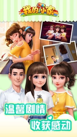 我的小家手机游戏