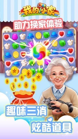 我的小家手机游戏