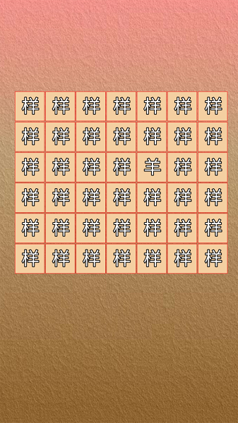 找了个羊游戏