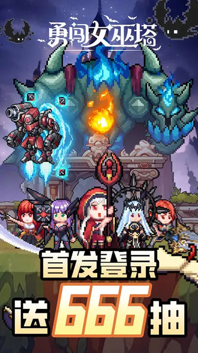 勇闯魔女塔免广告