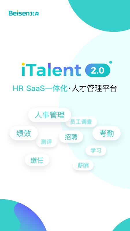 北森italent人才管理平台