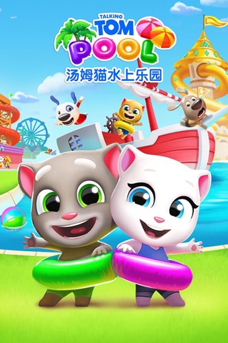 汤姆猫水上乐园官方版