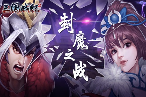 三国战纪2测试版