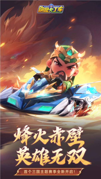 跑跑卡丁车官方竞速版