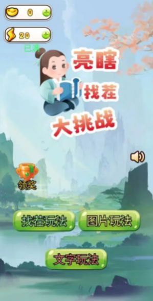 亮瞎找茬大挑战游戏