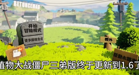 植物大战僵尸三弟版下载安装
