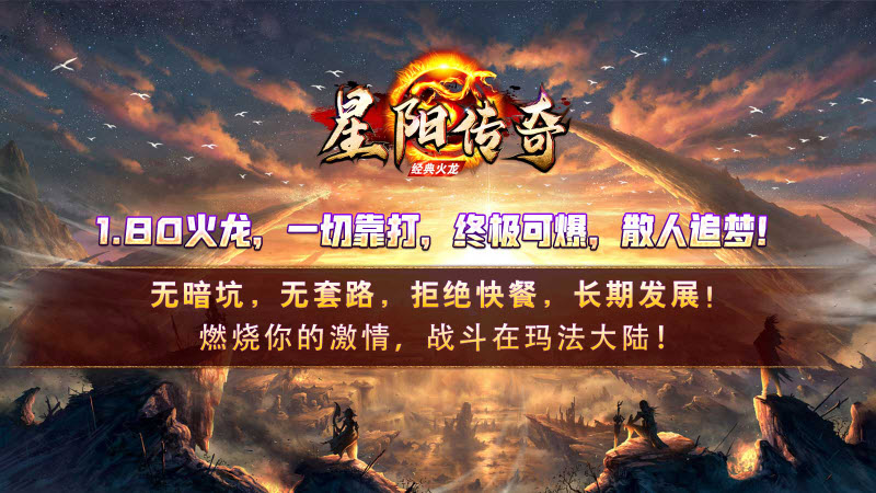 星阳传奇火龙版官方版