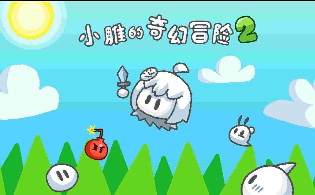 小雕的奇幻冒险2游戏