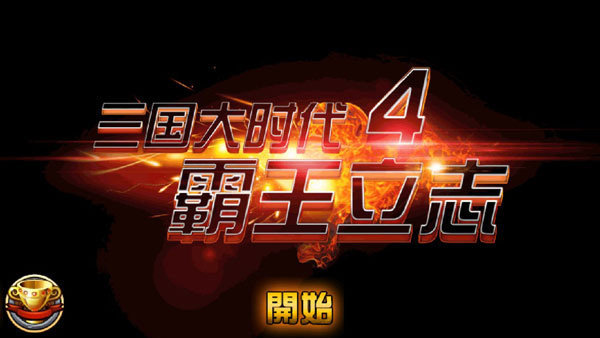 三国大时代4单机葫芦侠破解版下载
