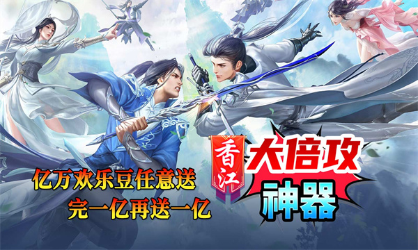 香江大倍攻神器官方版