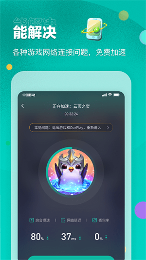 OurPlay加速器安卓版本