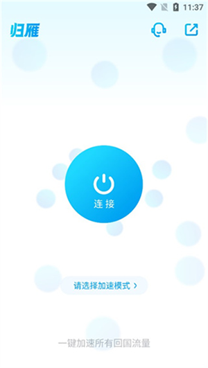 归雁加速器